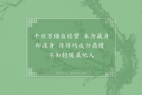 祖无择《咏茧儿》