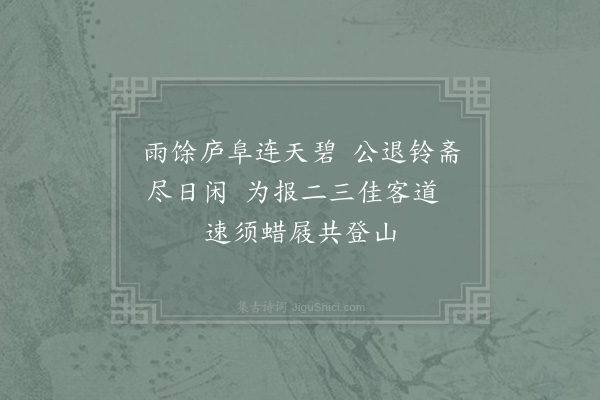 祖无择《招二三僚友游庐阜》