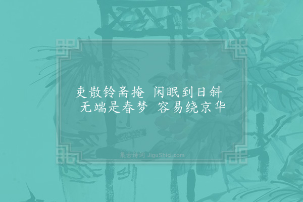 祖无择《袁州庆丰堂十闲咏·其一》