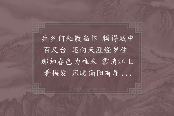 祖无择《又和题宜春台》