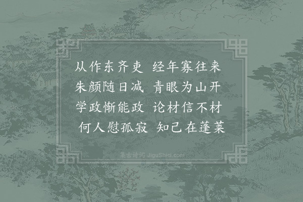 祖无择《书怀寄呈莱州张学士》