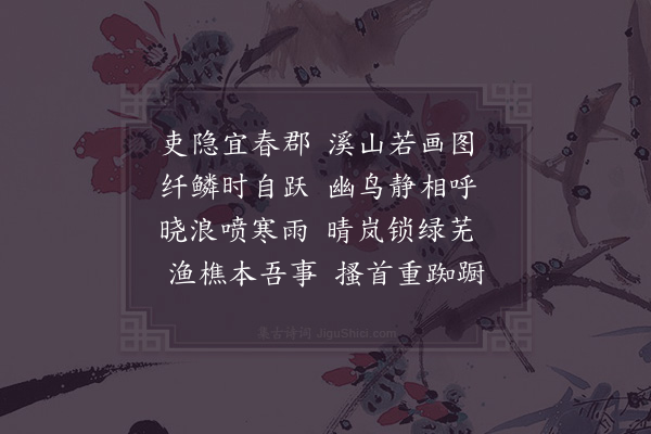 祖无择《吏隐宜春郡诗十首·其二》