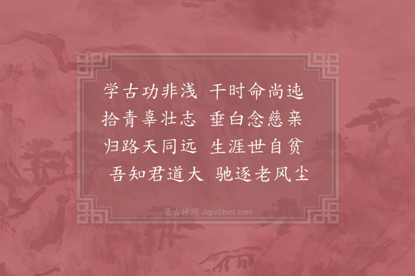 祖无择《张唐民下第东归》