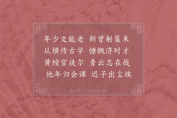 祖无择《送人作尉临潼》