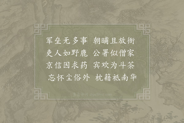 祖无择《斋中即书南事》