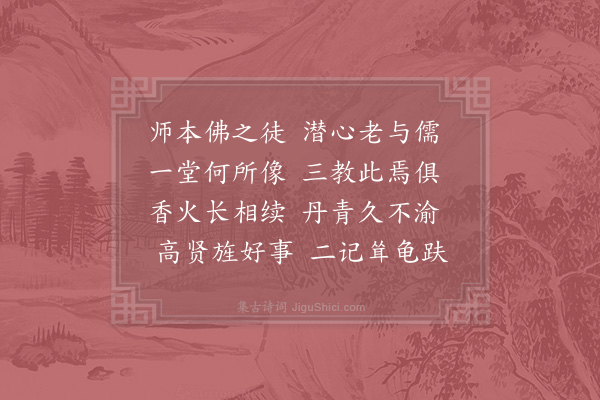 祖无择《题三教圆通堂》