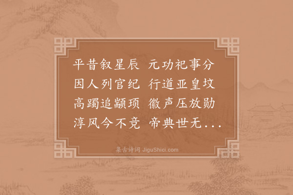 祖无择《书高辛氏庙》