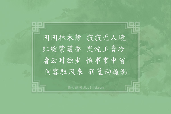 种放《夏日山居》