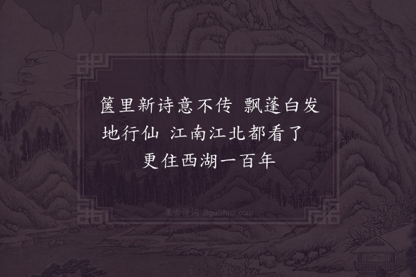 胡斗南《题汪水云诗卷·其五》