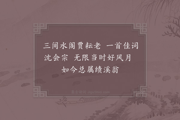 沈括《自题水阁绝句》