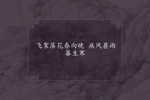 胡仔《句·其十一》