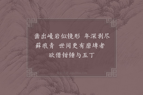 胡仲弓《次黄瑞玉石镜韵》