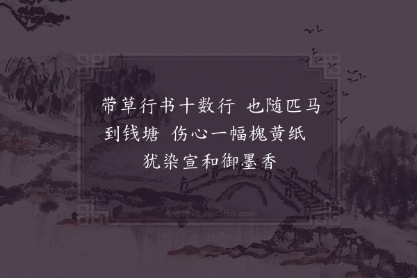 胡仲弓《观道君御书》