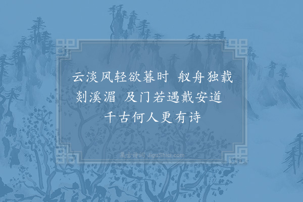 胡仲弓《访戴鍊师不值·其一》