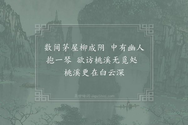 胡仲弓《访戴鍊师不值·其二》