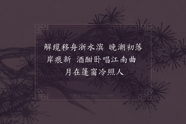 胡仲弓《过桐江三绝·其一》