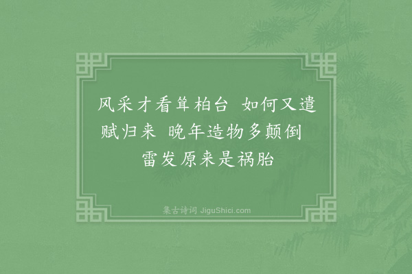 胡仲弓《吴潘二台官以直言左迁董夕郎亦以荐贤之故相继翩然而去公论惜之三学叩阍来归刘声伯感而赋诗因次其韵·其二》