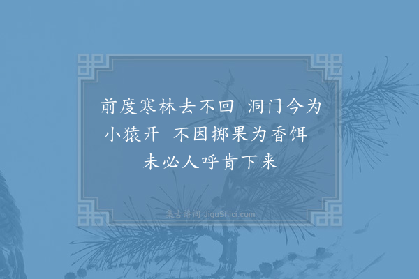 胡仲弓《呼猿》