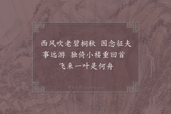 胡仲弓《征人妇·其二》