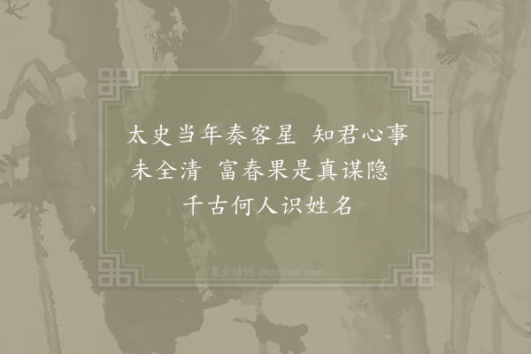 胡仲弓《客星阁·其一》