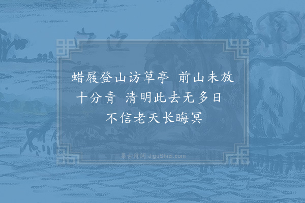 胡仲弓《春雨中遣怀二首柬梅臞·其二》