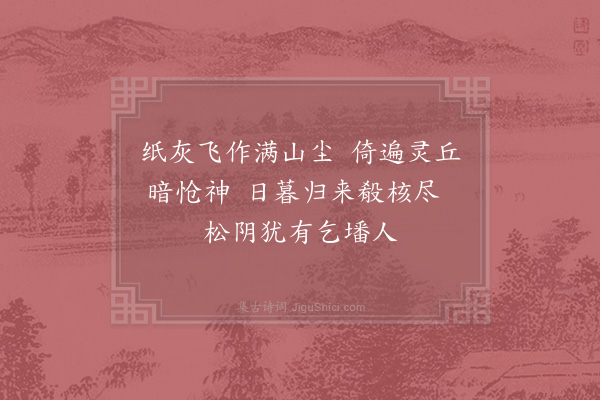 胡仲弓《省坟》