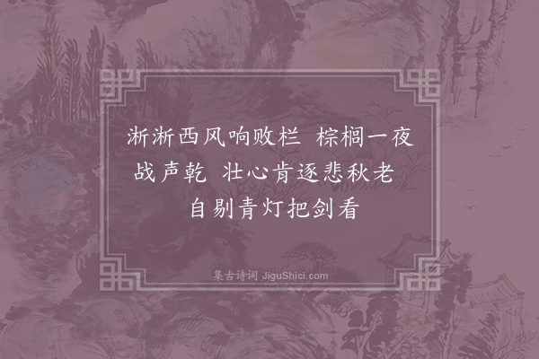 胡仲弓《秋意》