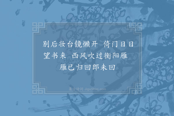 胡仲弓《闺怨·其二》