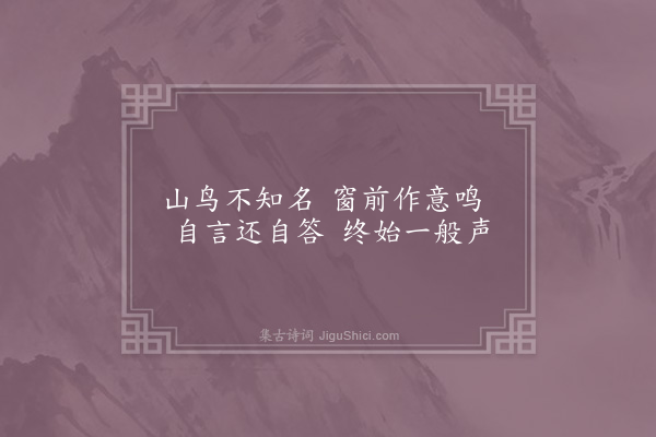 胡仲弓《晓枕听禽言》