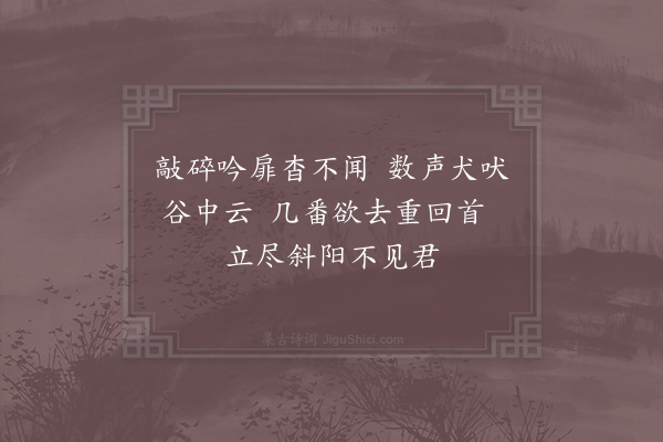 胡仲弓《寄题春谷监簿》