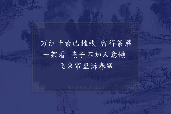 胡仲弓《晚春》