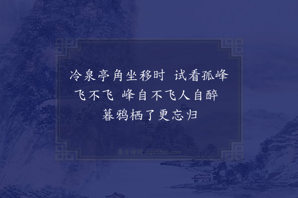 胡仲弓《游天竺灵隐三绝·其三》