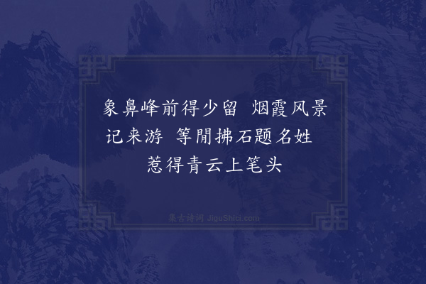 胡仲弓《游水乐烟霞二洞三绝·其三》