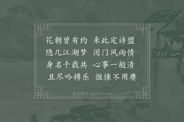 胡仲弓《与社友定花朝之约》