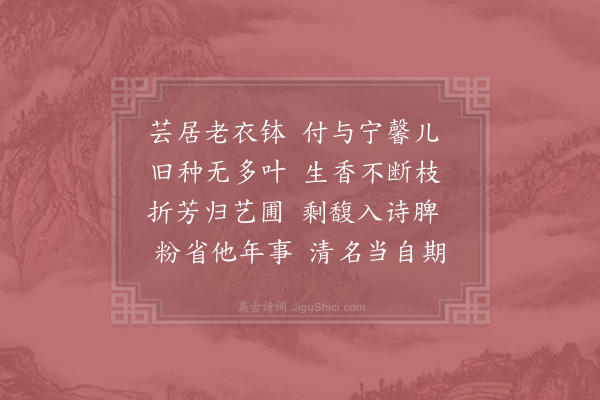 胡仲弓《为续芸赋》