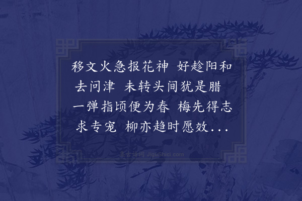 胡仲弓《立春》