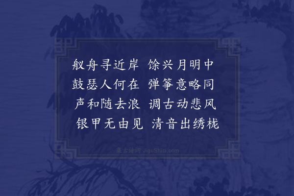 胡仲弓《舟中夜闻弹筝》