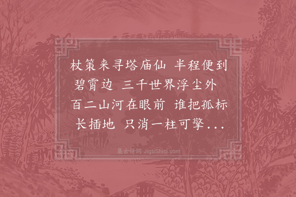 胡仲弓《西塔》