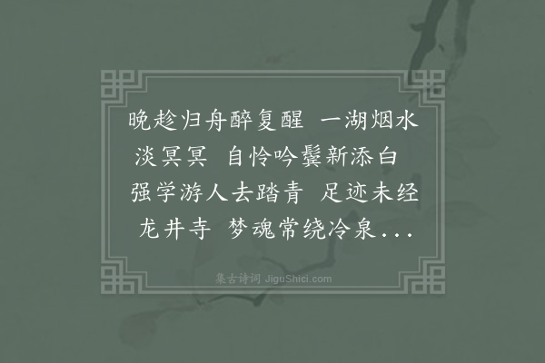 胡仲弓《泛湖晚归式之有诗见寄因次其韵》