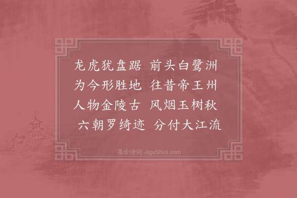 胡仲弓《金陵·其一》