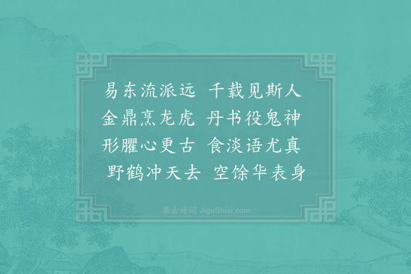 胡仲弓《送丁鍊师归福堂》