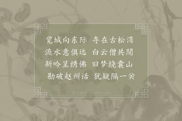 胡仲弓《崇福寺次枯崖韵》