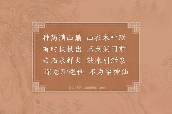 胡仲弓《隐者·其二》