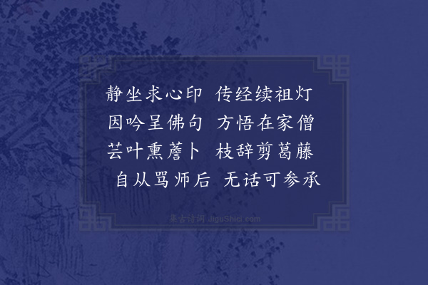 胡仲弓《题叶石轩学僧寮》