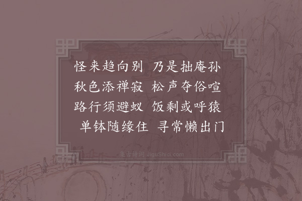 赵汝燧《赠悟上人》