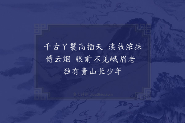 胡仲弓《双髻山》