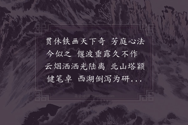 胡仲弓《芳庭为作希圣二字以诗谢之》