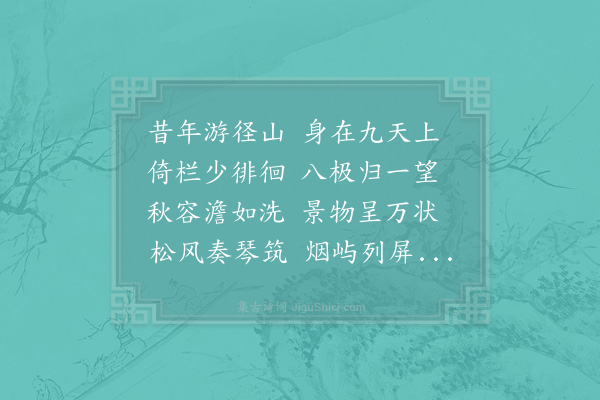 胡仲弓《念昔游四首·其一》