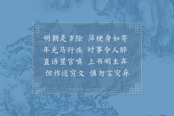 胡仲弓《明朝是岁除》