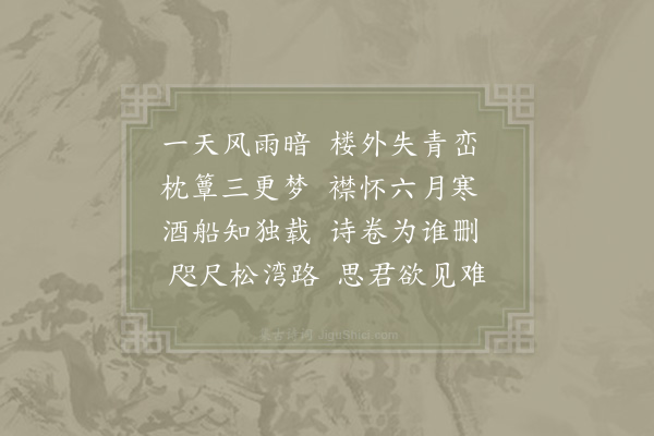 胡仲弓《雨中有怀》